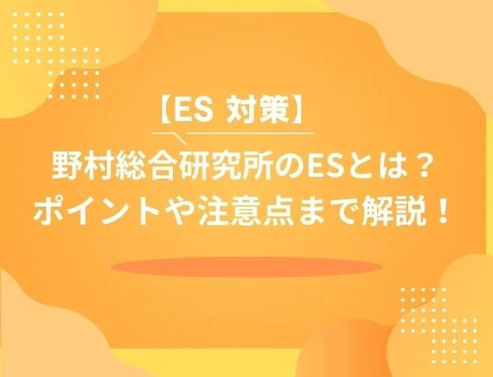 【28卒】野村総合研究所（NRI）のES攻略ガイド！選考通過率を高める書き方・求める人物像・例文まで徹底
